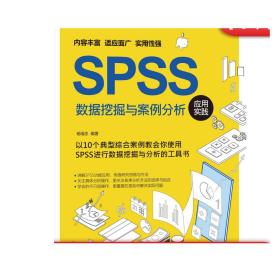 SPSS数据挖掘与案例分析应用实践