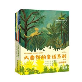 大自然的童话系列 全6册 3-8岁儿童作家陈素宜著少儿科普知识读物 以中国人的视觉角度诠释自然现象 揭秘藏在大自然间的生活小哲理