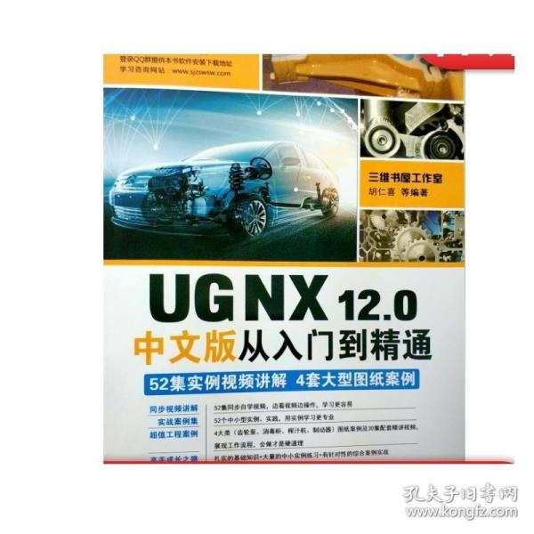 正版 UG NX12 0中文版从入门到精通 胡仁喜 曲线操作 草图绘制 实体特建模 钣金设计 工程图 附赠实例视频讲解 图纸案例