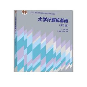 大学计算机基础（第3版）-顾刚-顾刚