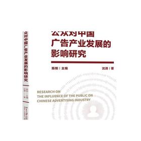 公众对中国广告产业发展的影响研究 沈清 新信息传播环境 公众利益保障和权利应用 如何发挥资本要素积极作用 正版