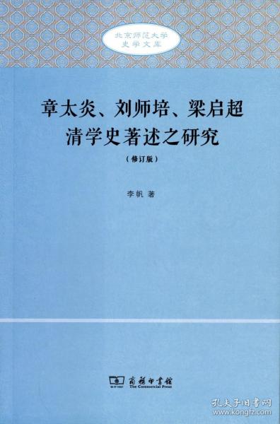 章太炎、刘师培、梁启超清学史著述之研究（修订版）