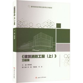 《建筑消防工程(上)》习题集 卿伟健 编 大学教材大中专 新华书店正版图书籍 西南交通大学出版社