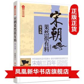 宋朝果然很有料·第九卷