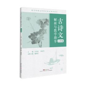 古诗文解析与教学指导（六年级）