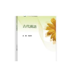古代汉语 宋绍年 高等教育出版社