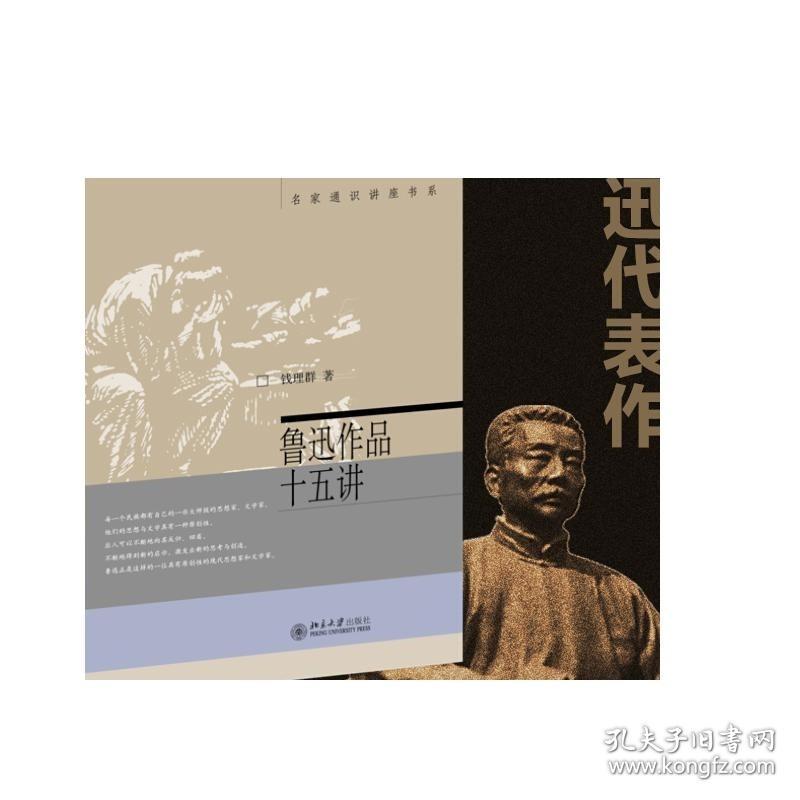 鲁迅作品十五讲 钱理群 名家通识讲座书系 谈鲁迅思想与文学 语文教材的鲁迅作品的分析 鲁迅的哲学 鲁迅作品 正版