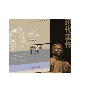 鲁迅作品十五讲 钱理群 名家通识讲座书系 谈鲁迅思想与文学 语文教材的鲁迅作品的分析 鲁迅的哲学 鲁迅作品 正版