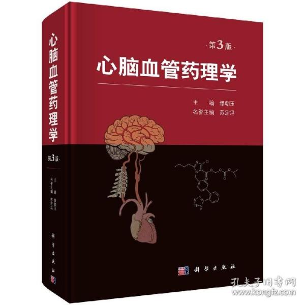 心脑血管药理学（第3版）缪朝玉