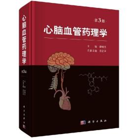 心脑血管药理学（第3版）缪朝玉