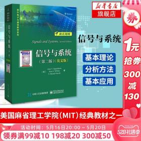 信号与系统(第2版)(英文版) 奥本海姆 电子工业出版社 Signals and Systems 2ed/Oppenheim 电子工业出版社