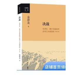 金冲及文丛·决战：毛泽东、蒋介石是如何应对三大战役的（增订版）