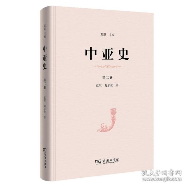 中亚史（第二卷）