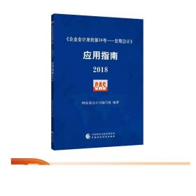 《企业会计准则第24号——套期会计》应用指南2018   财政部会计司编写组编著 9787509582497