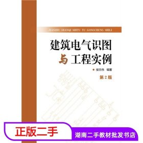 二手书建筑电气识图与工程实例侯志伟中国电力出版社