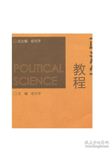 政治学教程/政治学与行政学系列教材