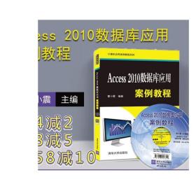 Access 2010数据库应用案例教程/计算机应用案例教程系列