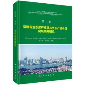 第二卷福建省生态资产核算与生态产品价值实现战略研究