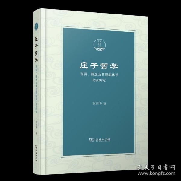 庄子哲学——逻辑、概念及其思想体系比较研究(潇湘国学丛刊)