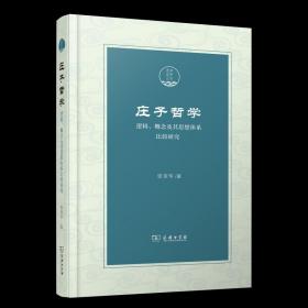 庄子哲学——逻辑、概念及其思想体系比较研究(潇湘国学丛刊)