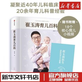 崔玉涛育儿百科全书  图解幼儿教育书籍家庭教育儿手册 0-6岁育儿全套宝典实用辅食书 新生婴幼儿护理大百科 养育婴儿崔玉涛育学园