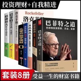 【套装全8册】巴菲特之道套装5册+稻盛和夫给年轻人的忠告套装3册 财富自由 洛克菲勒38封信 用钱赚钱 理财书巴菲特给女儿的忠告