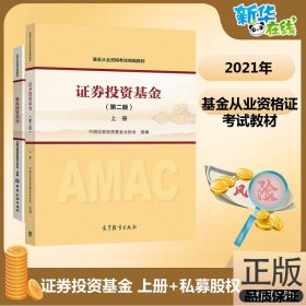 证券投资基金+股权投资基金/2018年基金从业套装2册第2版上册 中国证券投资基金业协会 组编 注册会计师考试经管、励志