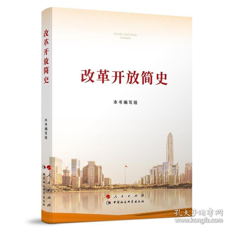 改革开放简史 普及本32开 党员干部四史活动学习书籍党史培训辅导教材读本 人民出版社9787010231860 新华书店旗舰店