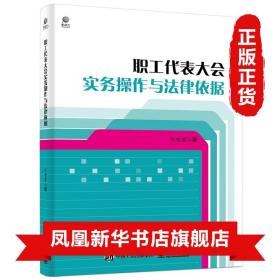 职工代表大会实务操作与法律依据