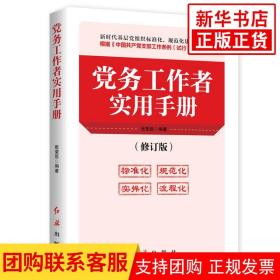 党务工作者实用手册（2018年版）