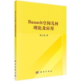 [按需印刷]Banach空间几何理论及应用/崔云安