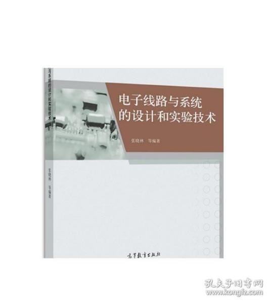 电子线路与系统的设计和实验技术/“十二五”普通高等教育本科国家级规划教材配套参考书