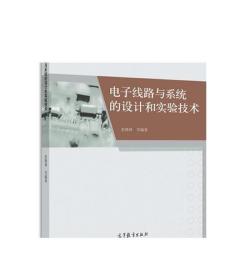 电子线路与系统的设计和实验技术/“十二五”普通高等教育本科国家级规划教材配套参考书