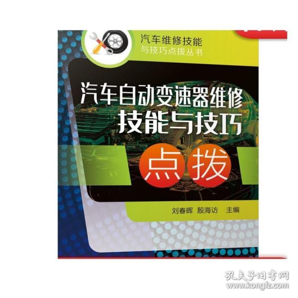 汽车自动变速器维修技能与技巧点拨