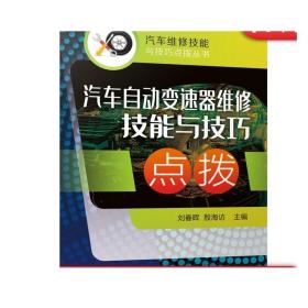 汽车自动变速器维修技能与技巧点拨