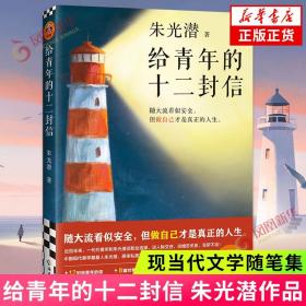 给青年的十二封信（首度收录朱光潜生平大事记。谈职业选择，谈人际交往，谈婚恋关系。随大流看似安全，但做自己才是真正的人生）