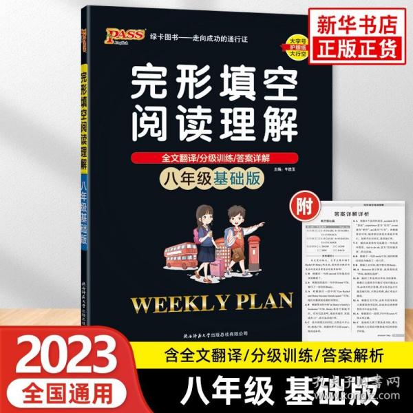 20周秘计划：完形填空阅读理解·八年级基础版（16K）