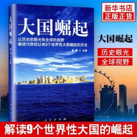 大国崛起：解读15世纪以来9个世界性大国崛起的历史