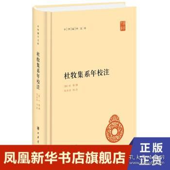 杜牧集系年校注 (唐)杜牧校注  中国哲学书籍 中华书局 正版书籍