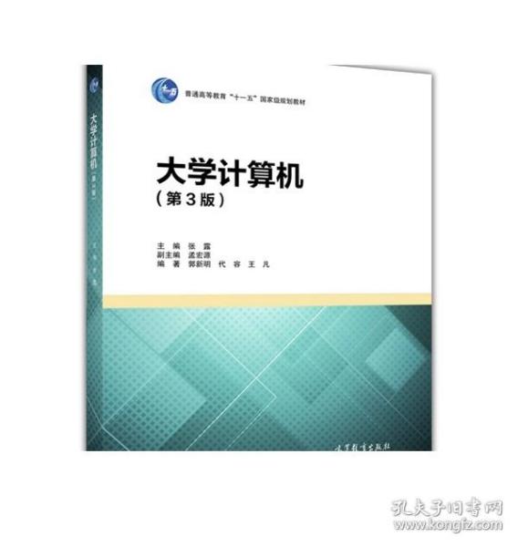 大学计算机（第3版）