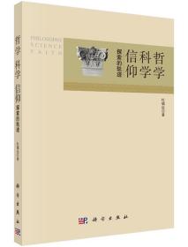 [按需印刷]哲学 科学 信仰——探索的轨迹/杜镇远