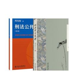 刑法学习定律+刑法公开课 刑法16个定律 刑法学习方法 刑法学研究方法 刑法阅读书籍 刑法思维写作 刑法学体会 正版