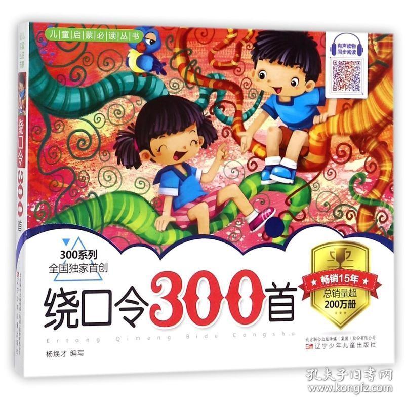 绕口令300首 辽宁少年儿童出版社 编者:杨焕才 著 启蒙认知书/黑白卡/识字卡 低幼启蒙