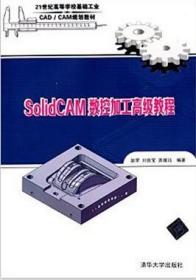 SolidCAM数控加工高级教程（配光盘）（21世纪高等学校基础工业CAD/CAM规划教材）