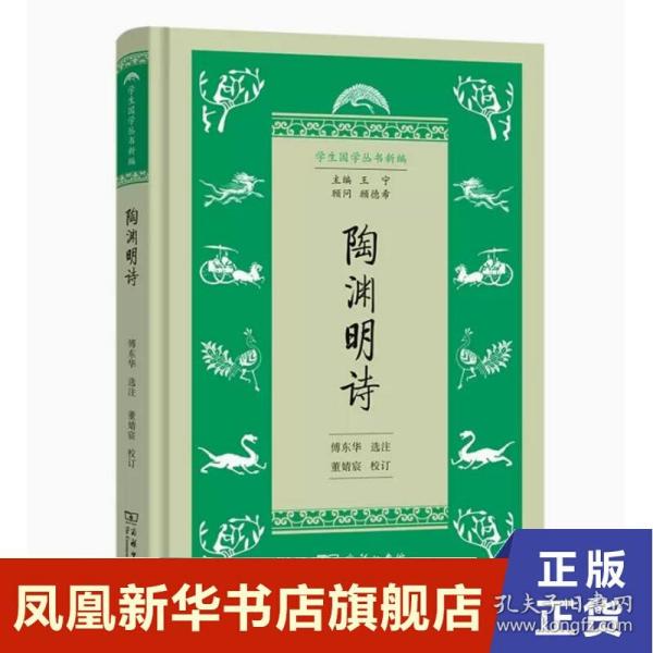 陶渊明诗(学生国学丛书新编)