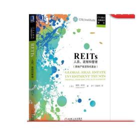 正版 REITs 人员 流程和管理 戴维 帕克 CFA协会金融前沿译丛 房地产投资决策过程 长期目标 战略计划 投资组合 资产配置