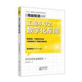 精益制造049：工业4.0之数字化车间