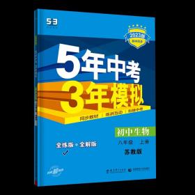 2023新版 五年中考三年模拟生物八年级上册苏教版SJ 初二8年级上学期初中同步教辅全练全解版含答案全解全析