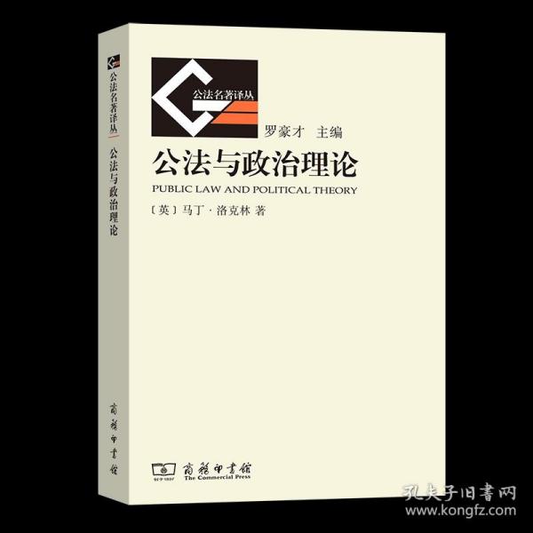 公法与政治理论 公法名著译丛(新) [英]马丁·洛克林 著 郑戈 译 商务印书馆