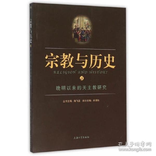 宗教与历史5：晚明以来的天主教研究